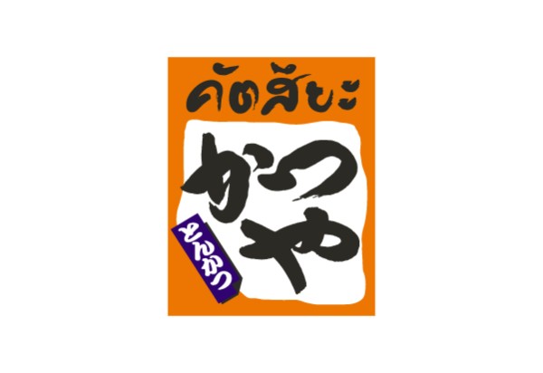 คัทสึยะ